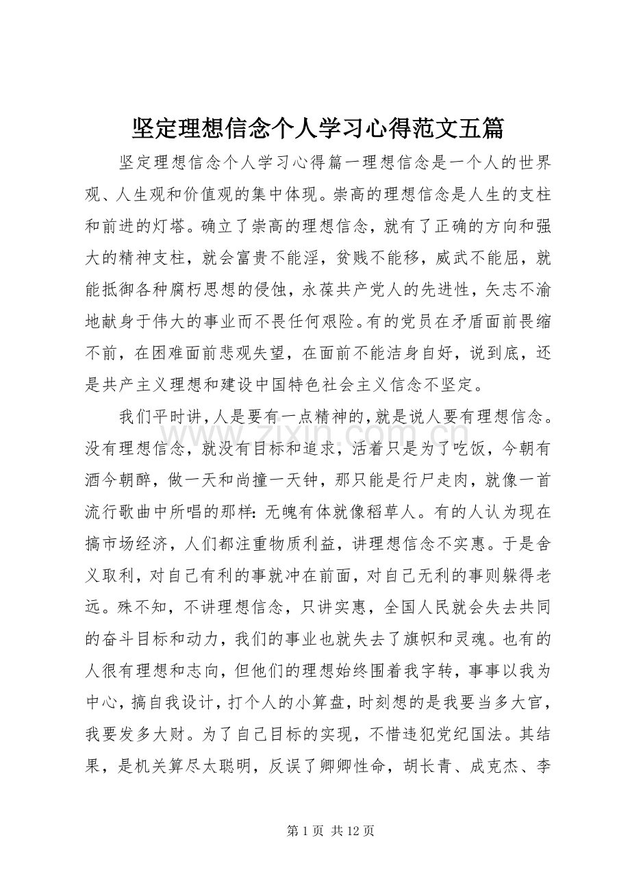 坚定理想信念个人学习心得范文五篇.docx_第1页