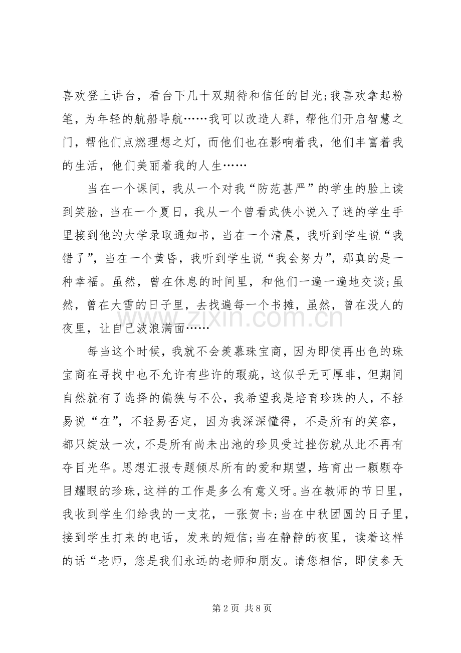 教师爱岗敬业演讲稿——我爱我的教育事业.docx_第2页