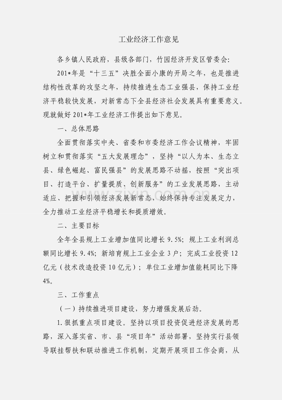 工业经济工作意见.docx_第1页