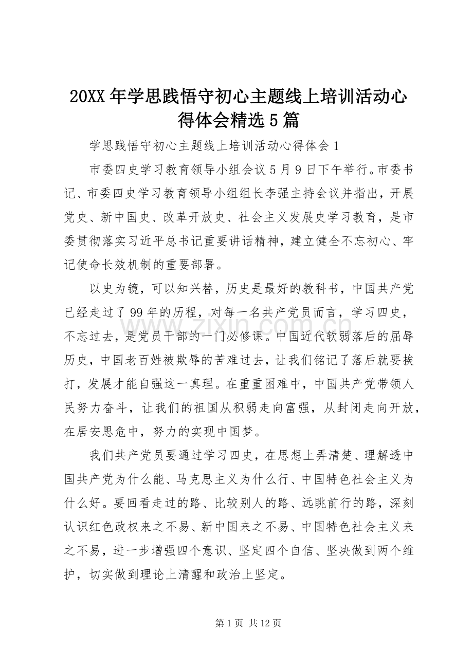 20XX年学思践悟守初心主题线上培训活动心得体会5篇.docx_第1页