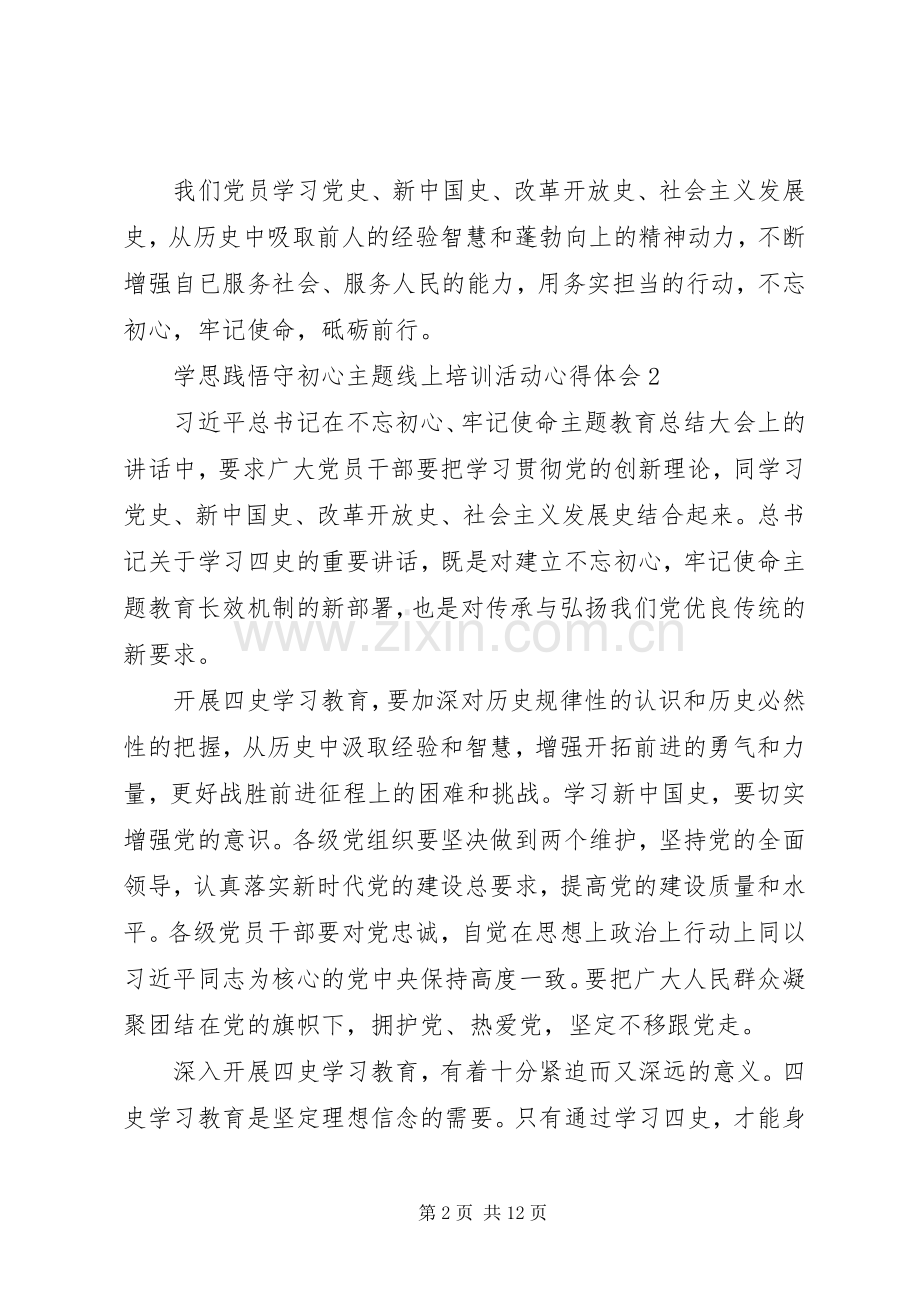 20XX年学思践悟守初心主题线上培训活动心得体会5篇.docx_第2页