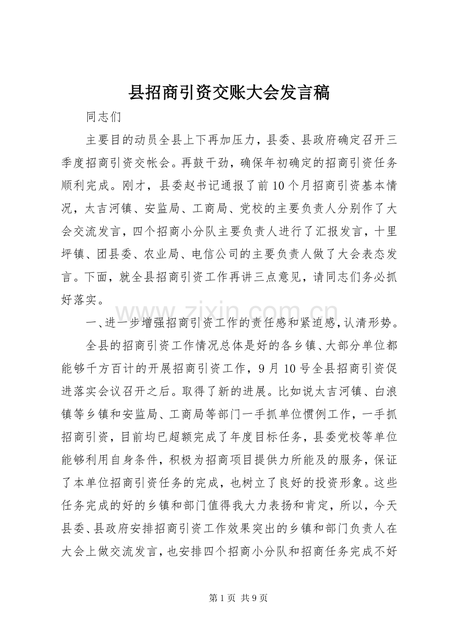 县招商引资交账大会发言稿.docx_第1页