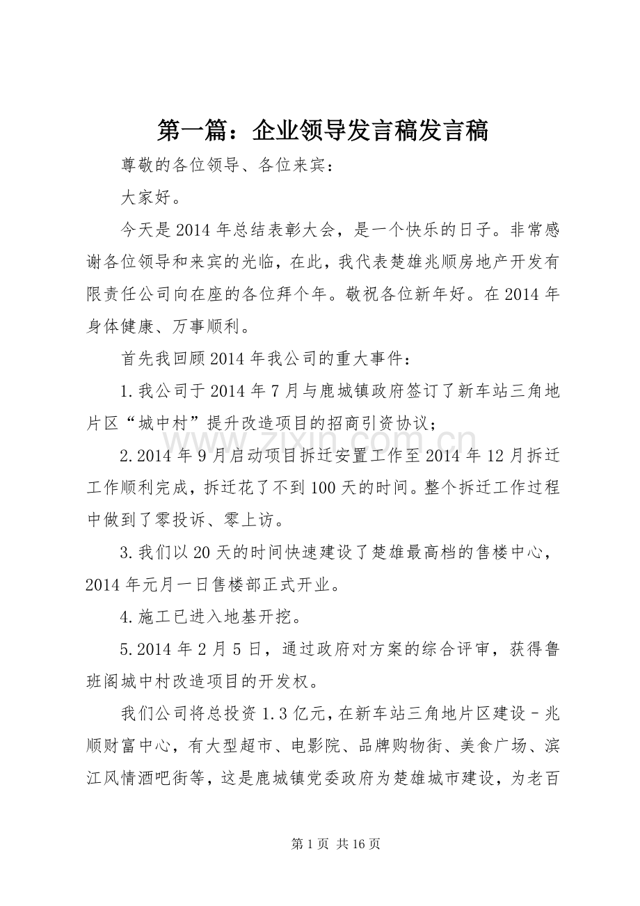 第一篇：企业领导发言稿发言稿.docx_第1页