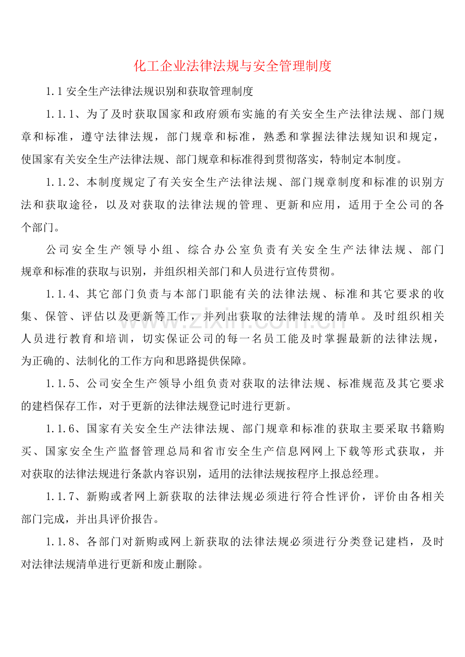 化工企业法律法规与安全管理制度(2篇).docx_第1页