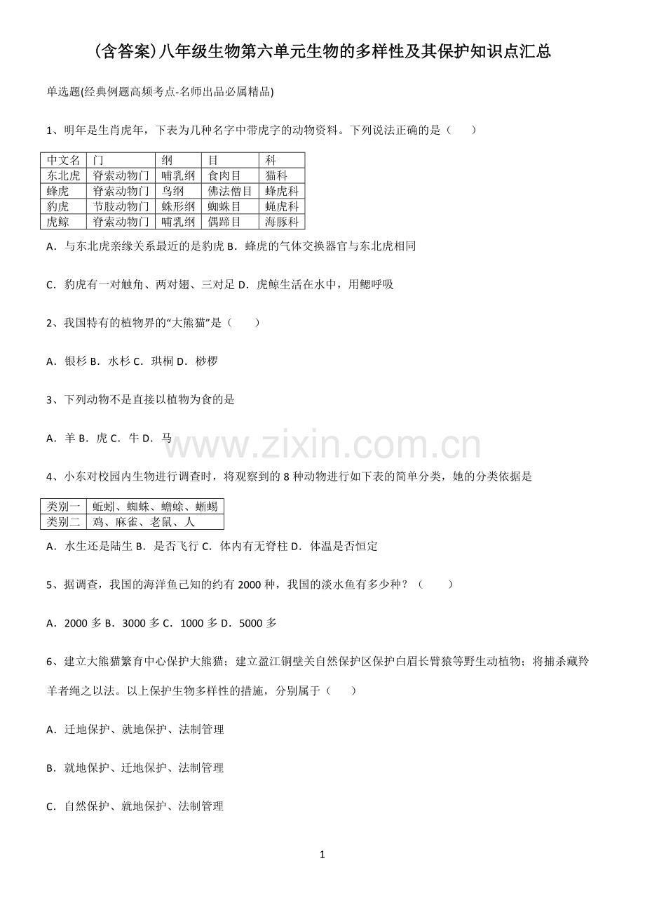 (含答案)八年级生物第六单元生物的多样性及其保护知识点汇总.docx_第1页