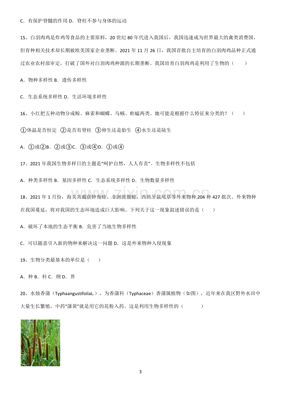 (含答案)八年级生物第六单元生物的多样性及其保护知识点汇总.docx_第3页