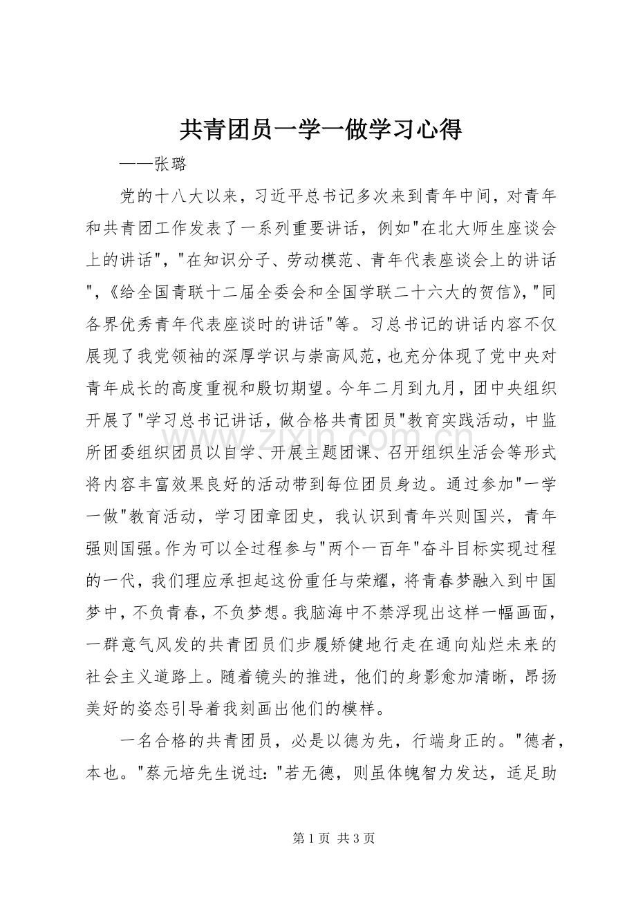 共青团员一学一做学习心得.docx_第1页