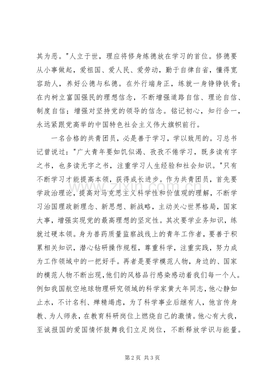 共青团员一学一做学习心得.docx_第2页