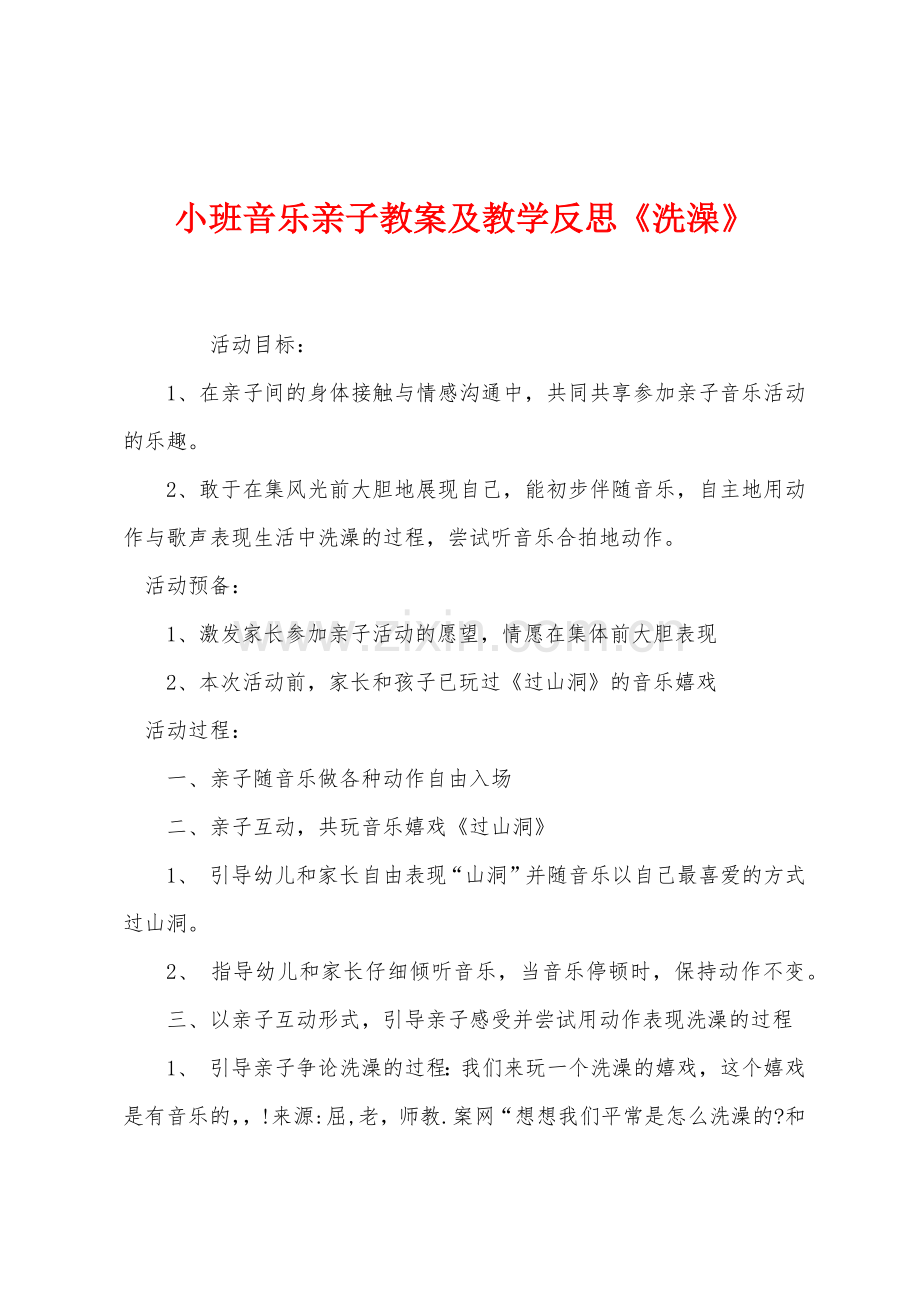 小班音乐亲子教案及教学反思《洗澡》.docx_第1页