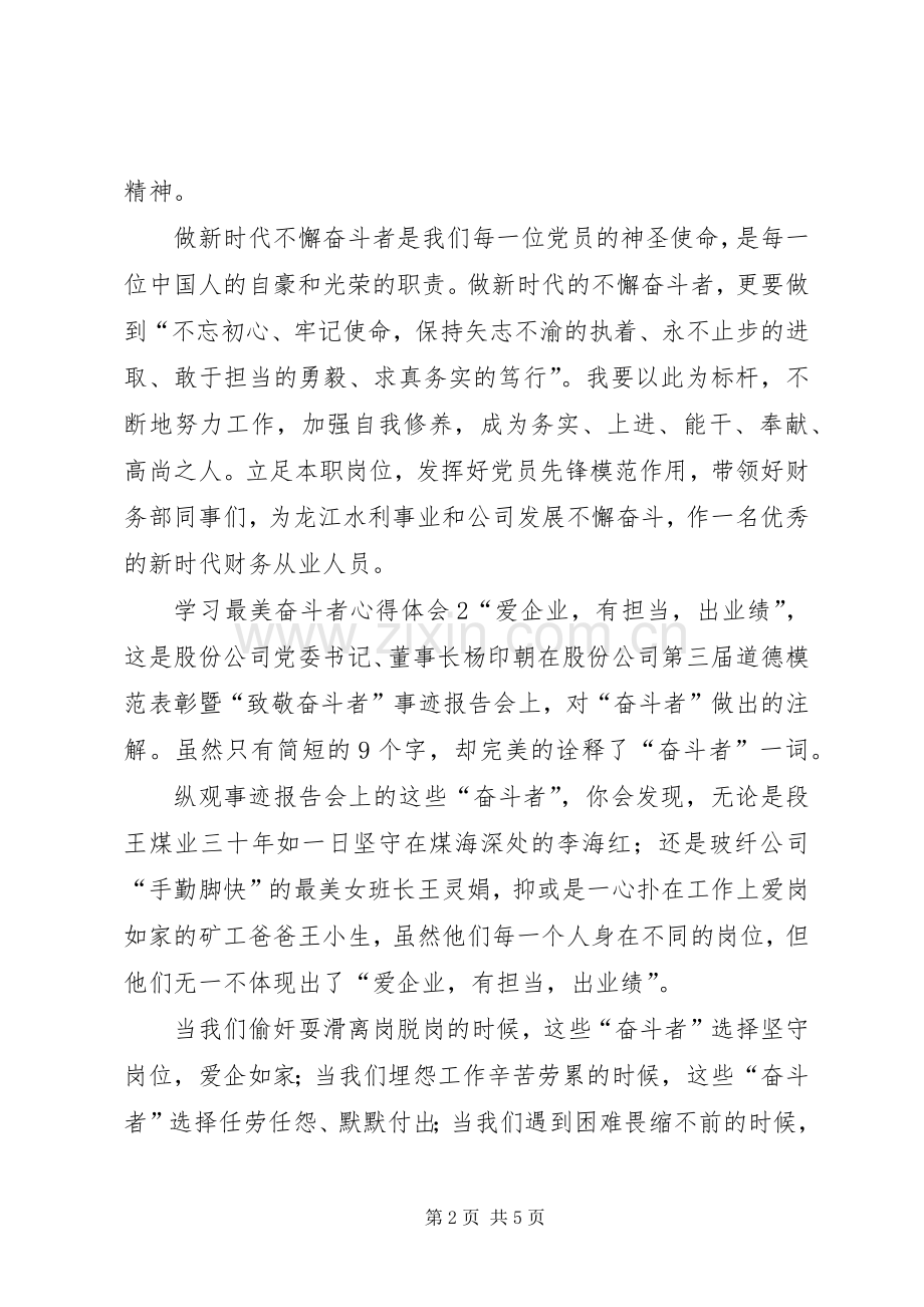 学习最美奋斗者心得体会.docx_第2页