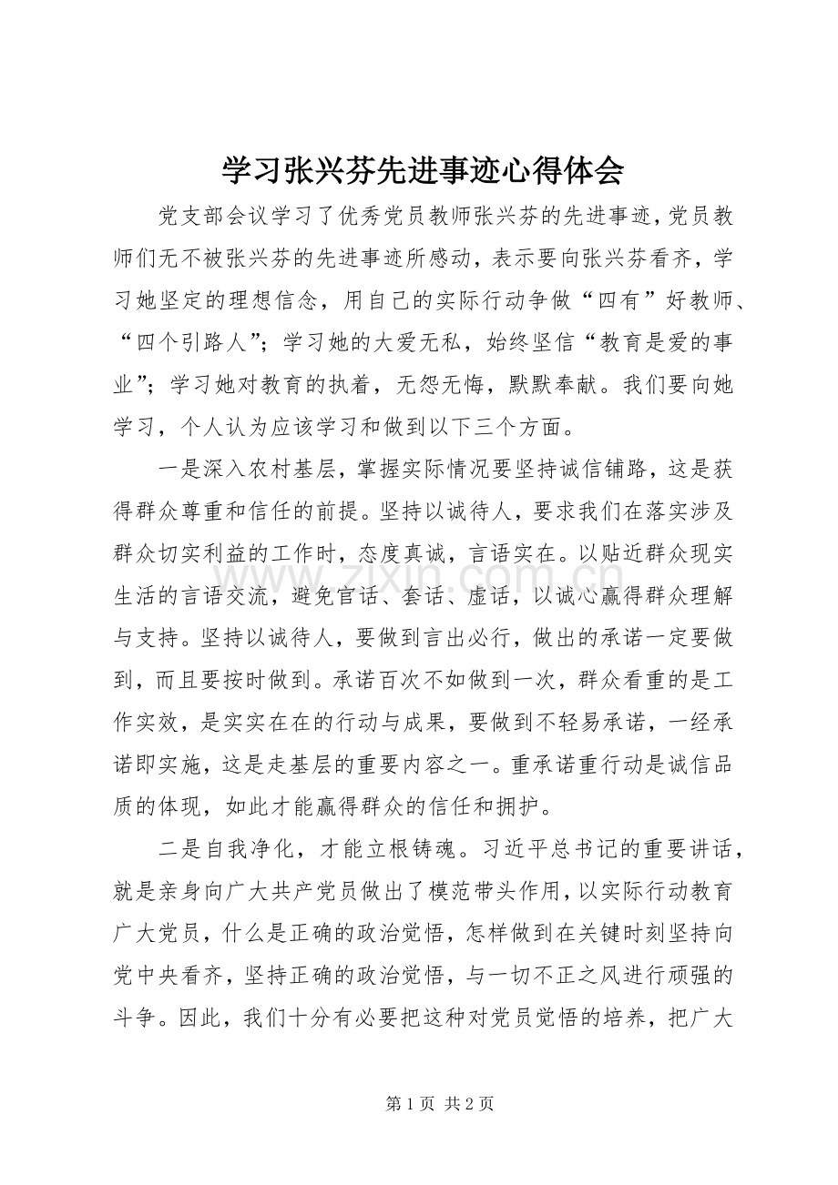 学习张兴芬先进事迹心得体会.docx_第1页