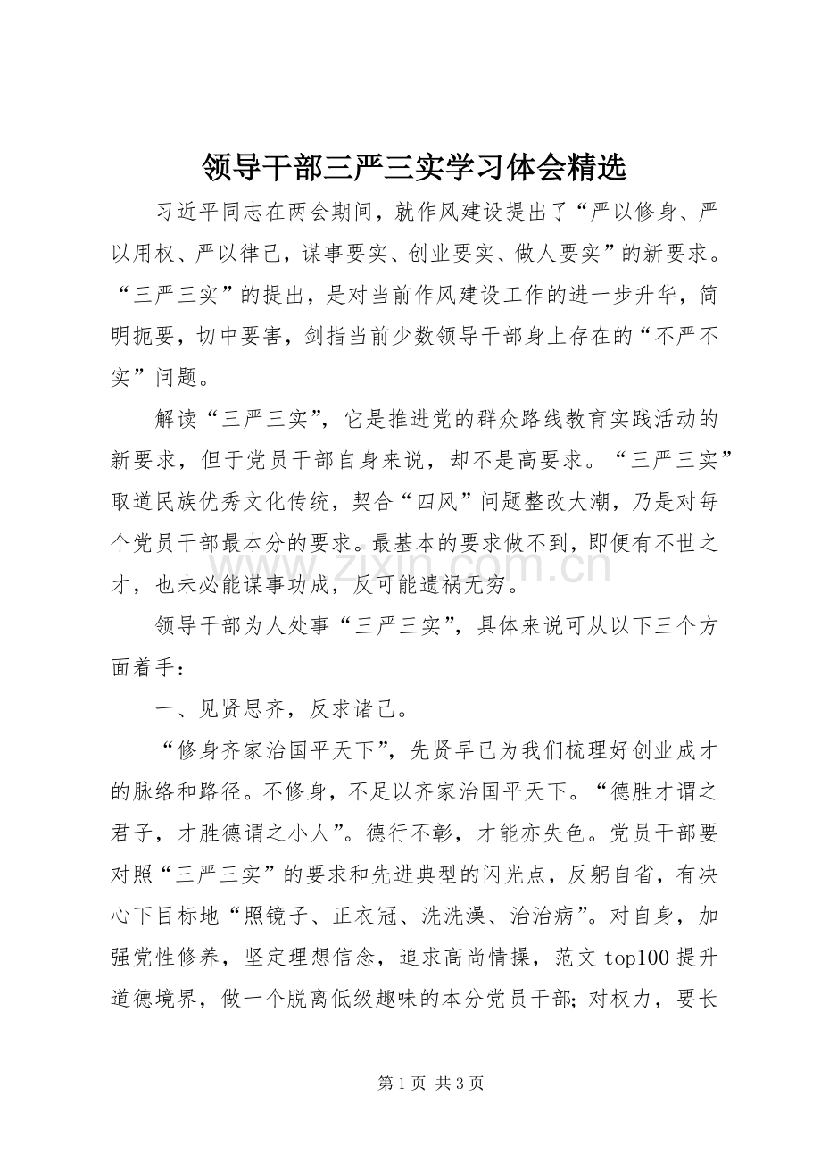 领导干部三严三实学习体会.docx_第1页