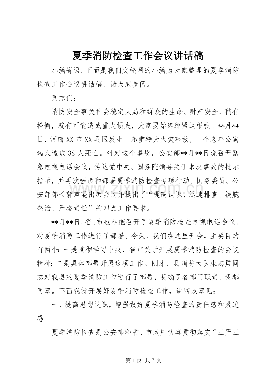 夏季消防检查工作会议讲话稿.docx_第1页