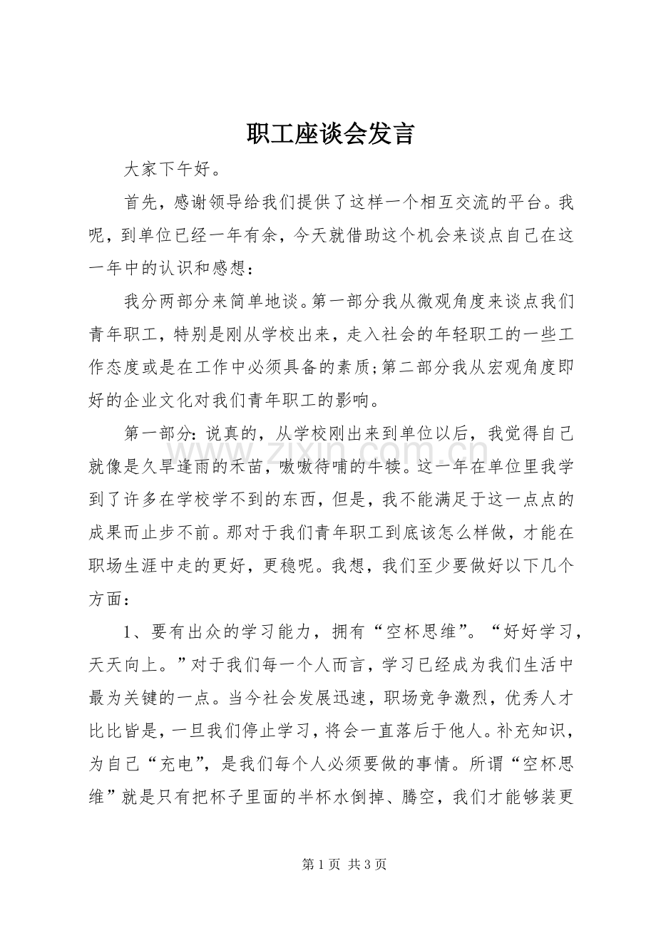 职工座谈会发言.docx_第1页