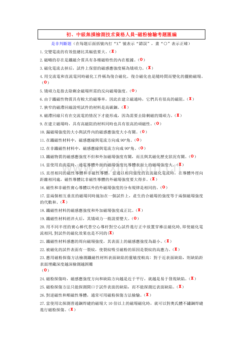 中级无损检测技术资格人员-磁粉检验考题汇编.doc_第1页