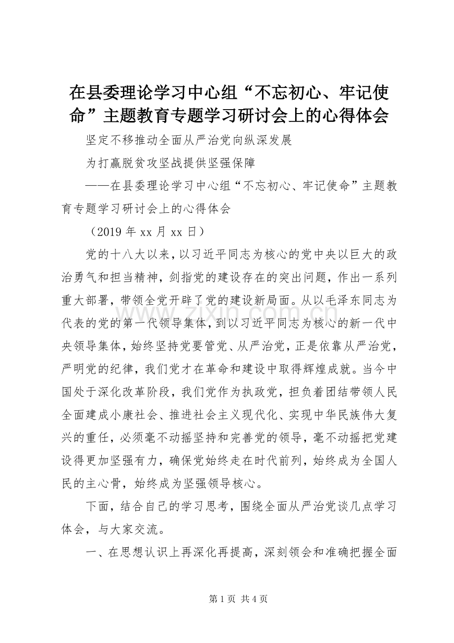 在县委理论学习中心组“不忘初心、牢记使命”主题教育专题学习研讨会上的心得体会.docx_第1页