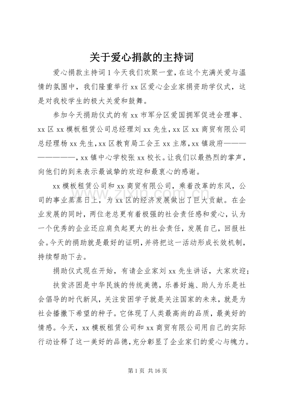 关于爱心捐款的主持词.docx_第1页