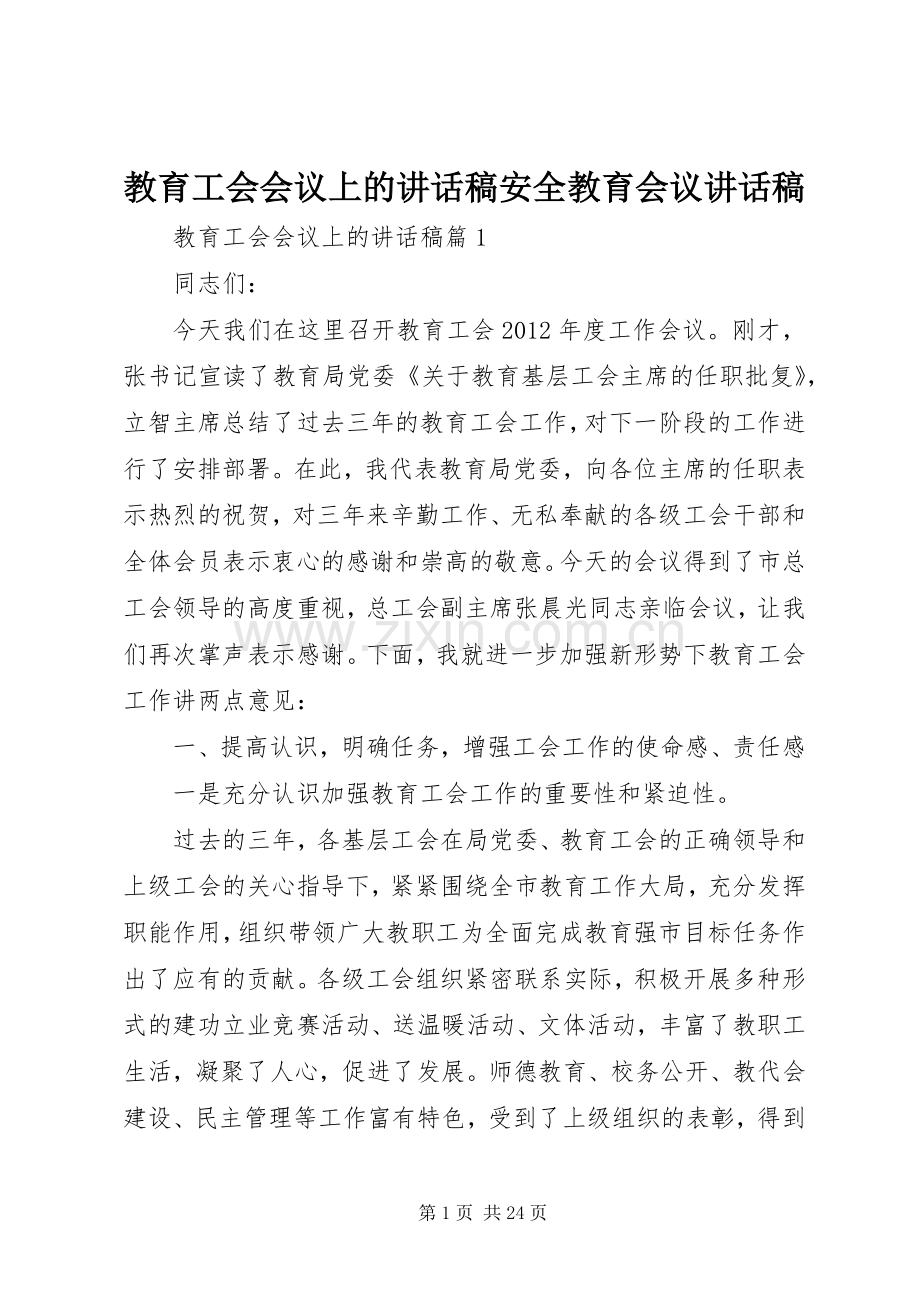 教育工会会议上的讲话稿安全教育会议讲话稿.docx_第1页