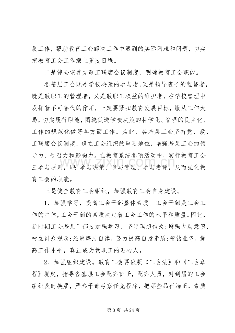 教育工会会议上的讲话稿安全教育会议讲话稿.docx_第3页