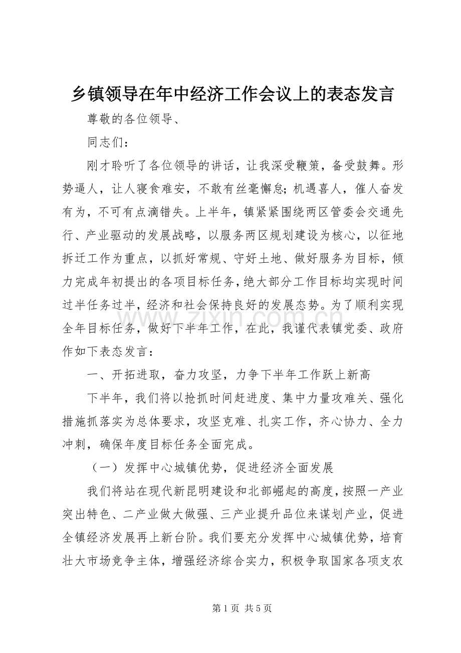 乡镇领导在年中经济工作会议上的表态发言.docx_第1页