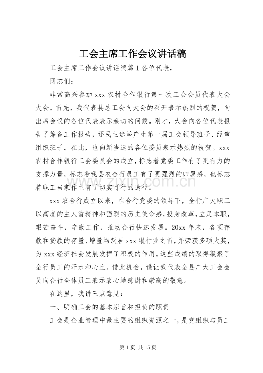 工会主席工作会议讲话稿.docx_第1页