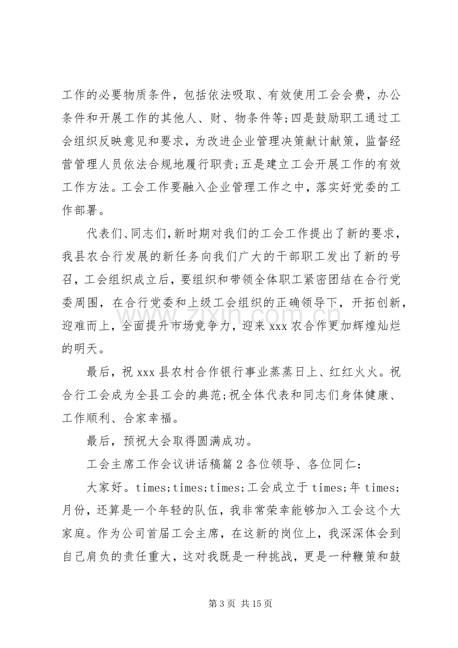 工会主席工作会议讲话稿.docx_第3页