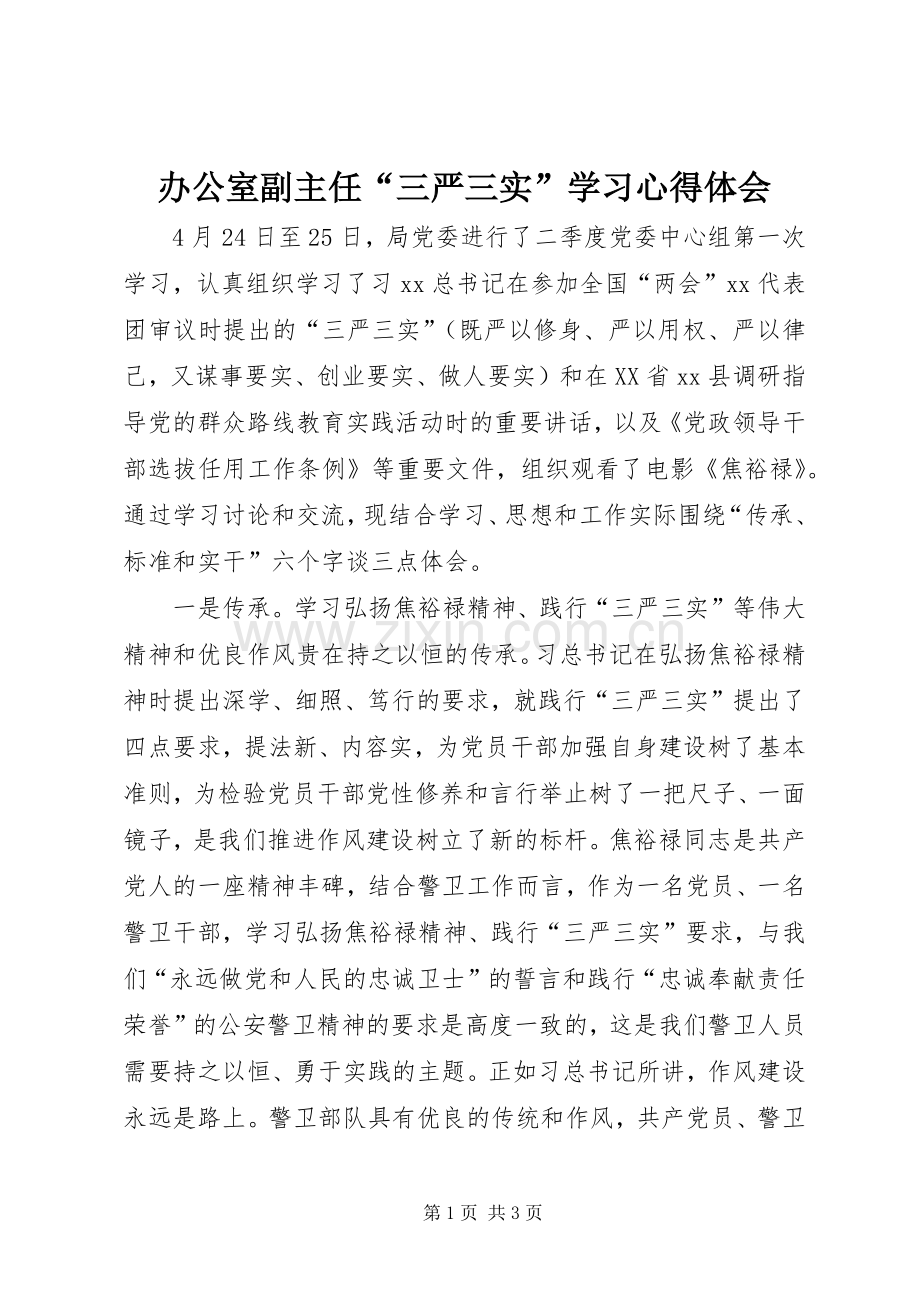 办公室副主任“三严三实”学习心得体会.docx_第1页