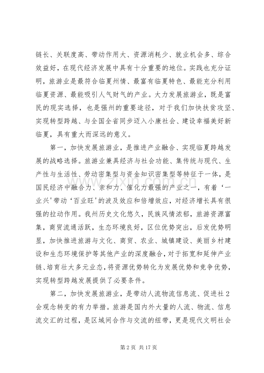 在全州旅游大会上的讲话.docx_第2页