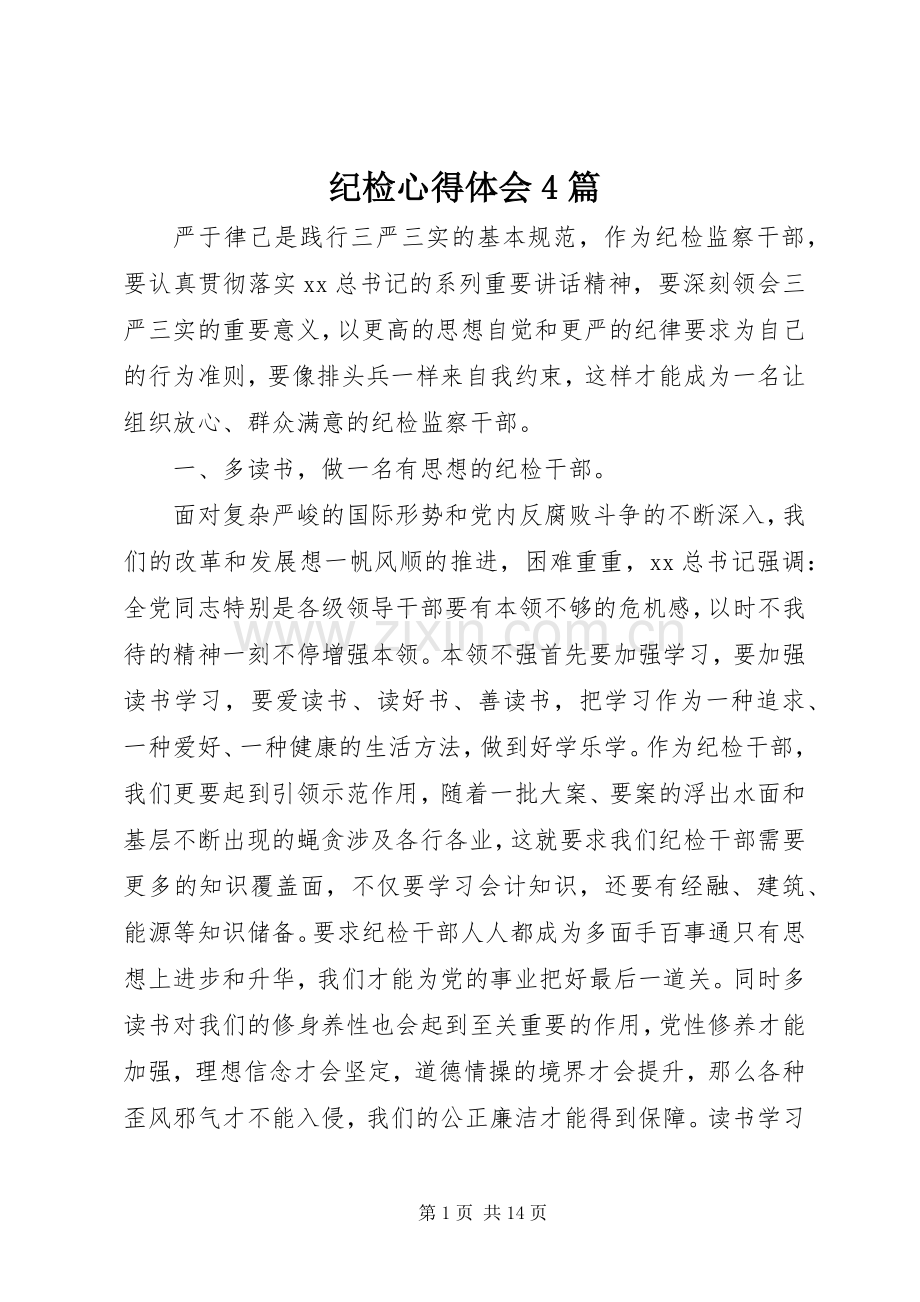 纪检心得体会4篇.docx_第1页