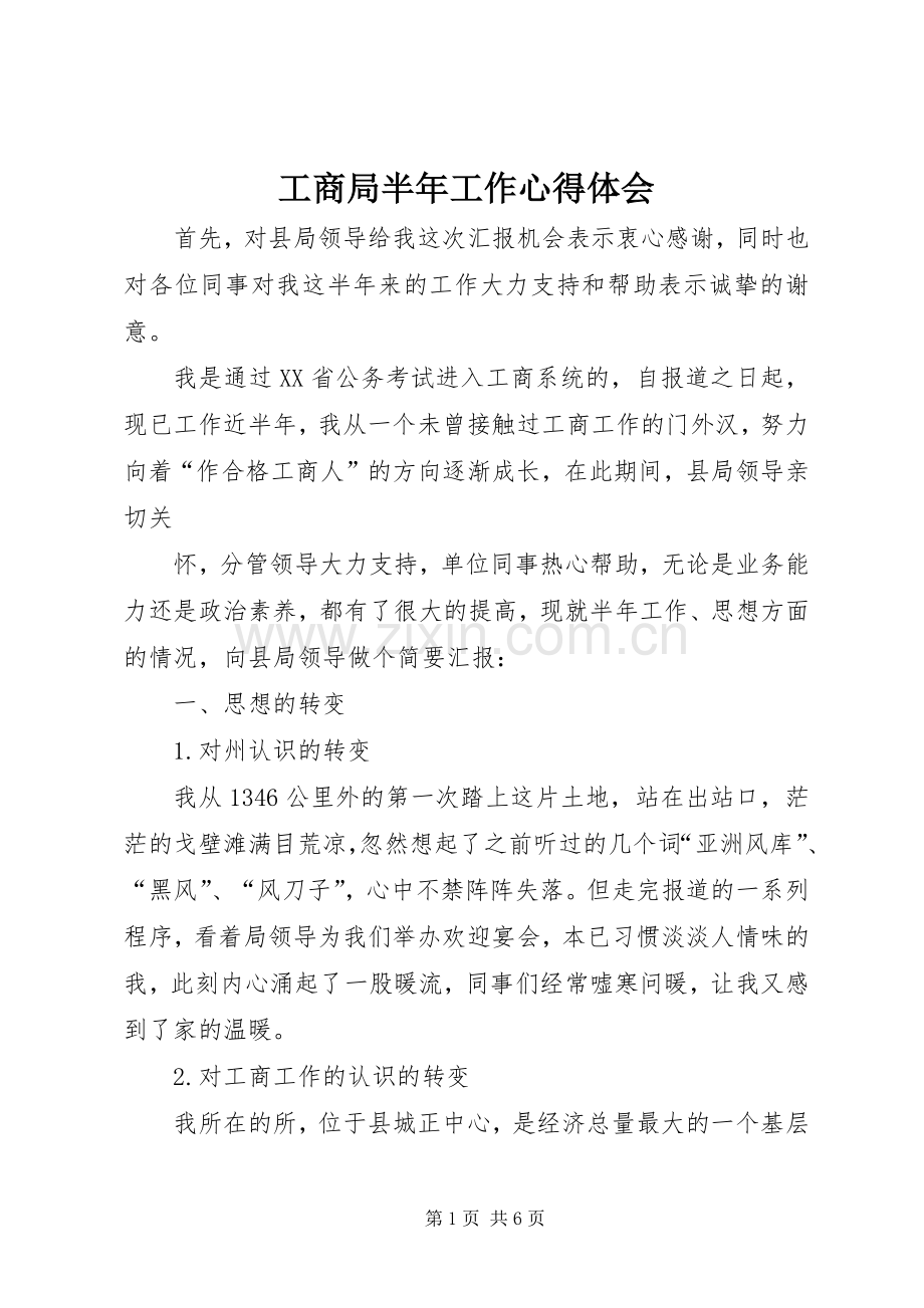 工商局半年工作心得体会.docx_第1页