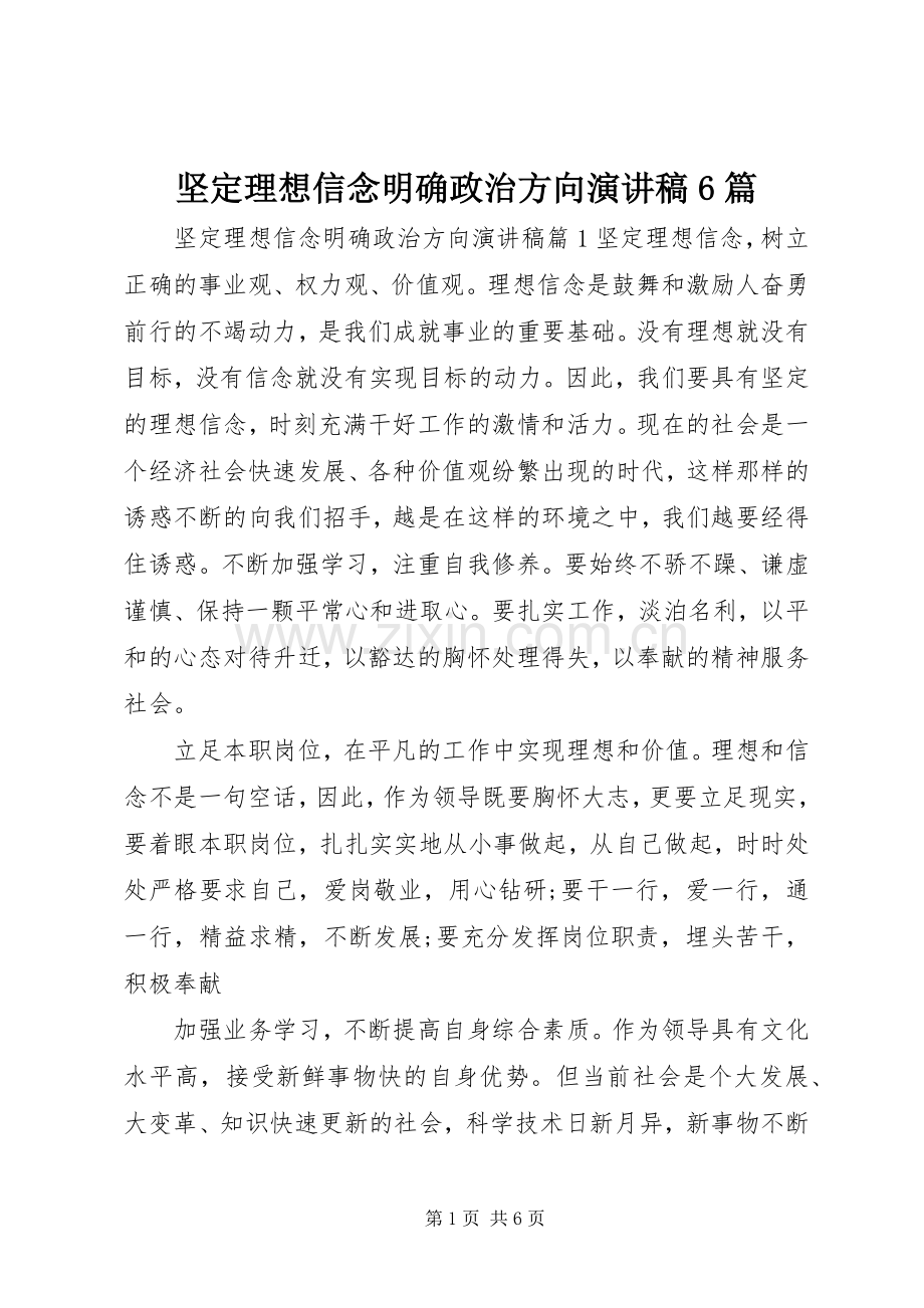 坚定理想信念明确政治方向演讲稿6篇.docx_第1页