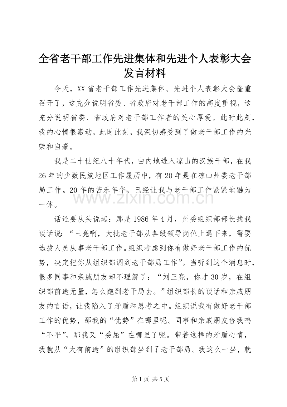 全省老干部工作先进集体和先进个人表彰大会发言材料.docx_第1页