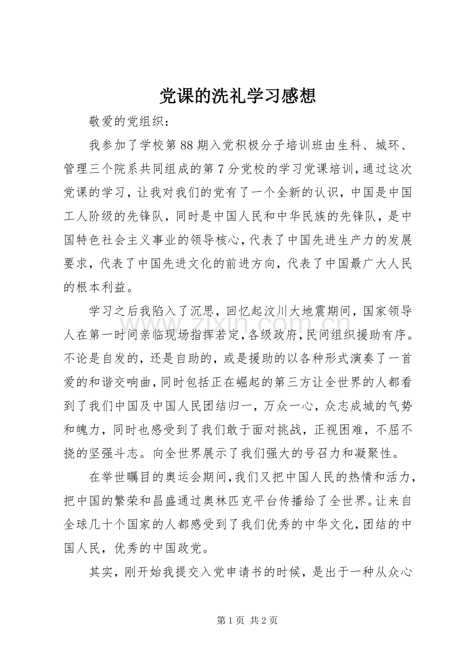 党课的洗礼学习感想.docx_第1页