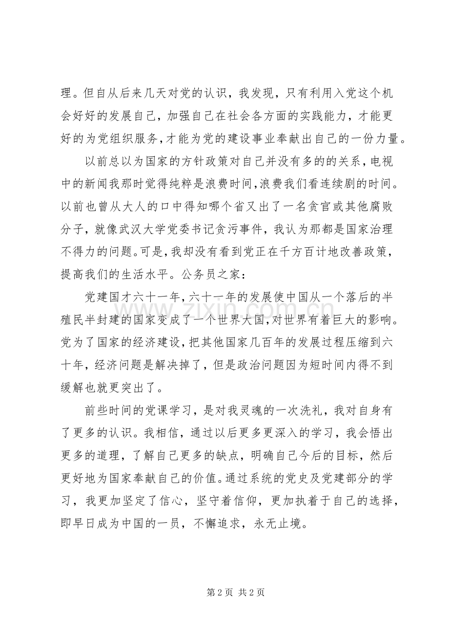 党课的洗礼学习感想.docx_第2页