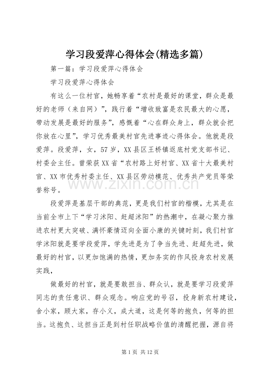 学习段爱萍心得体会(多篇).docx_第1页