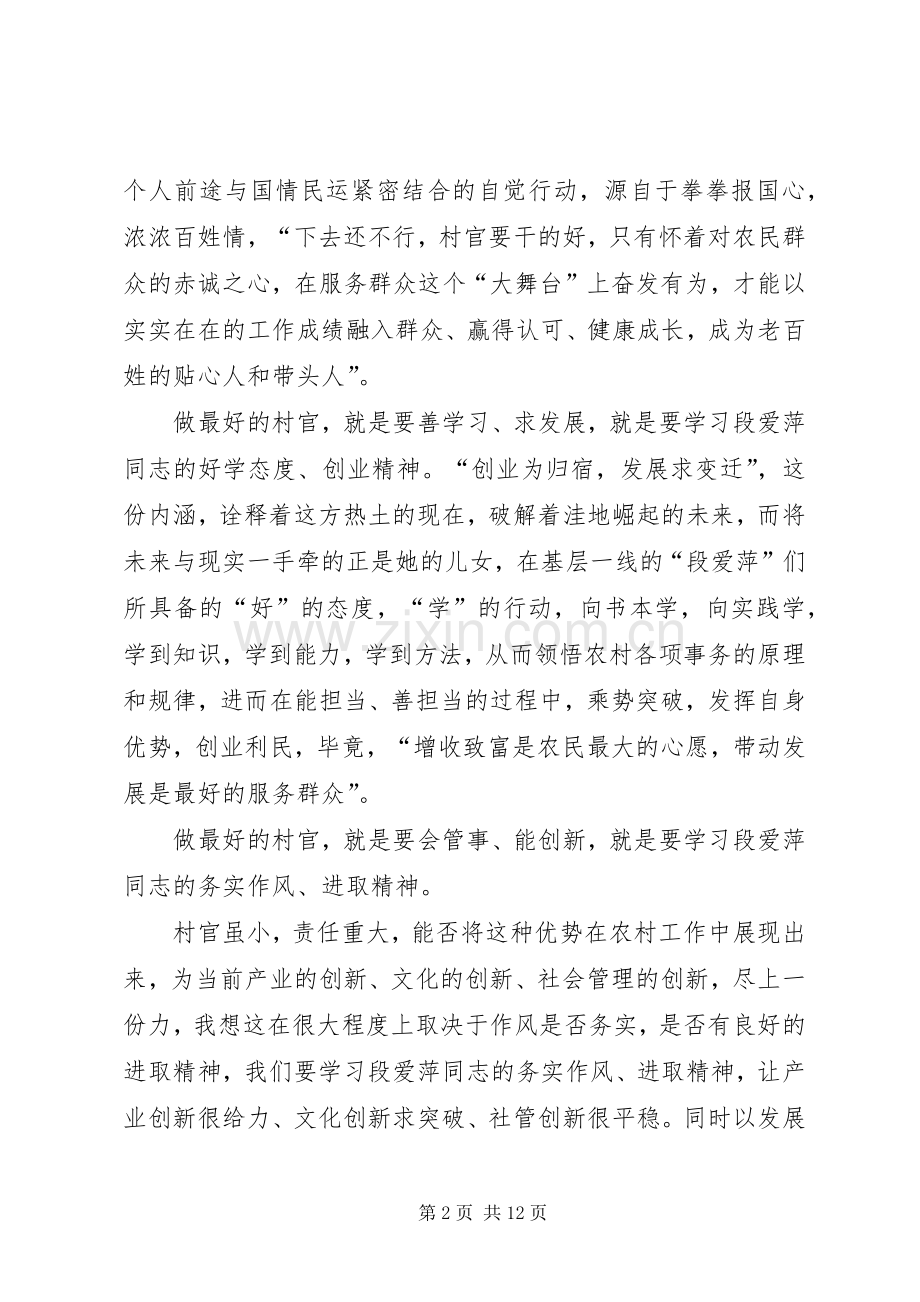 学习段爱萍心得体会(多篇).docx_第2页