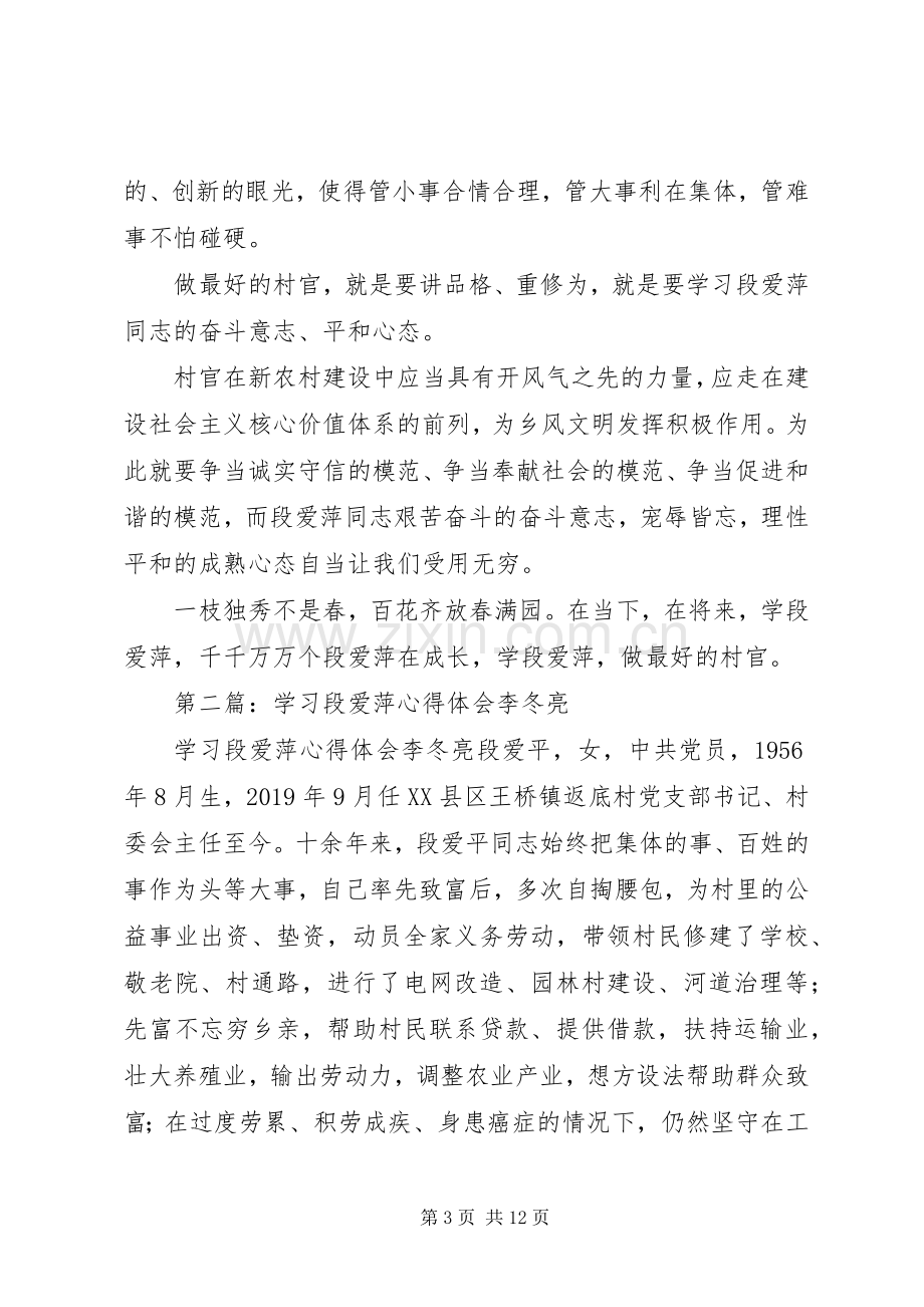 学习段爱萍心得体会(多篇).docx_第3页