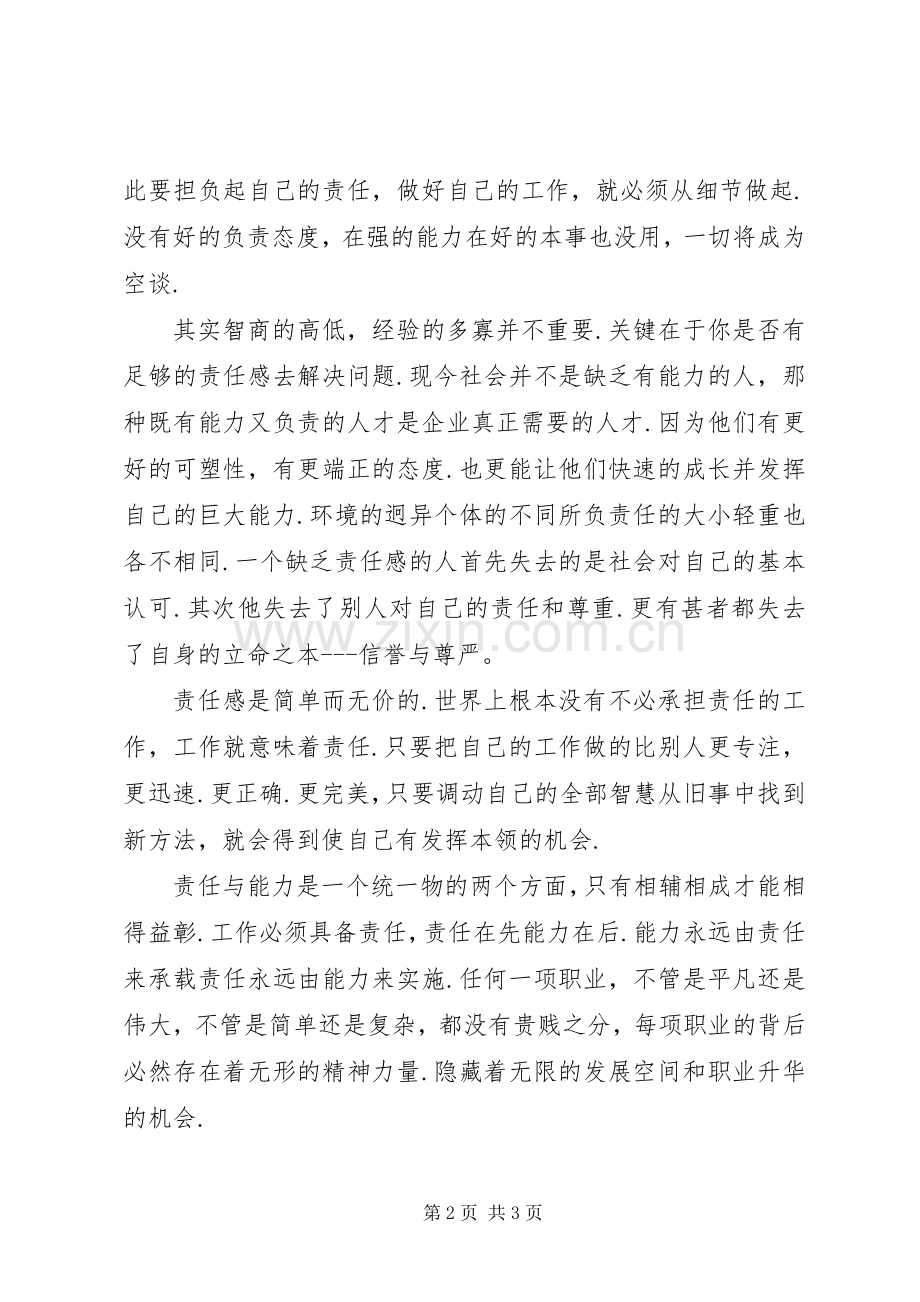 关于责任胜于能力的演讲稿.docx_第2页