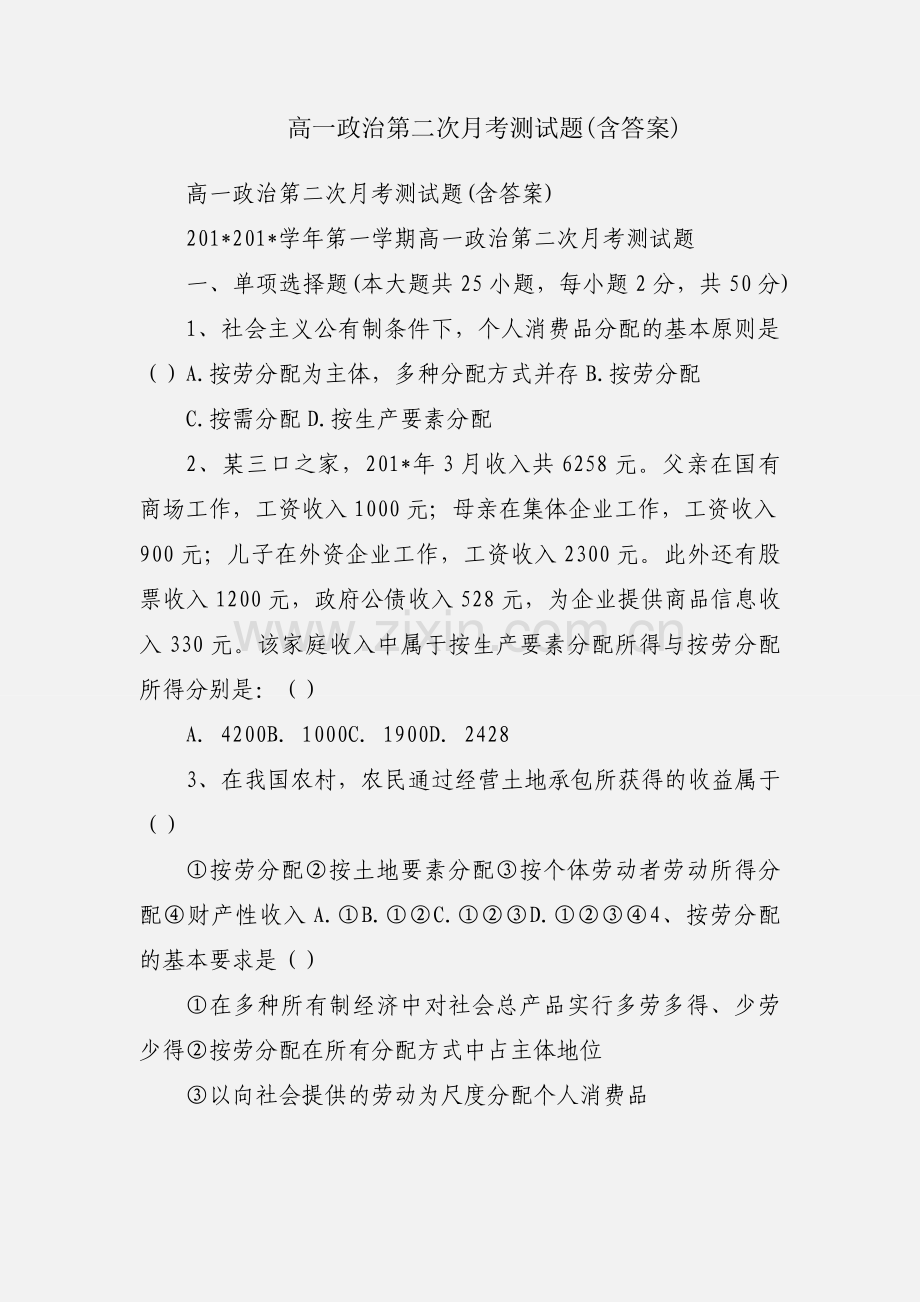 高一政治第二次月考测试题(含答案).docx_第1页