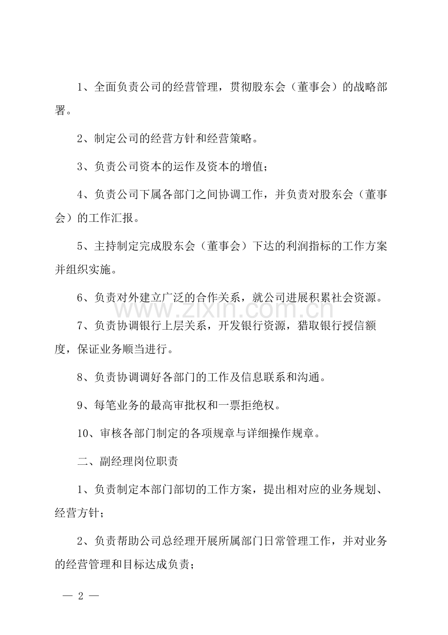 投资公司部门岗位职责.docx_第2页