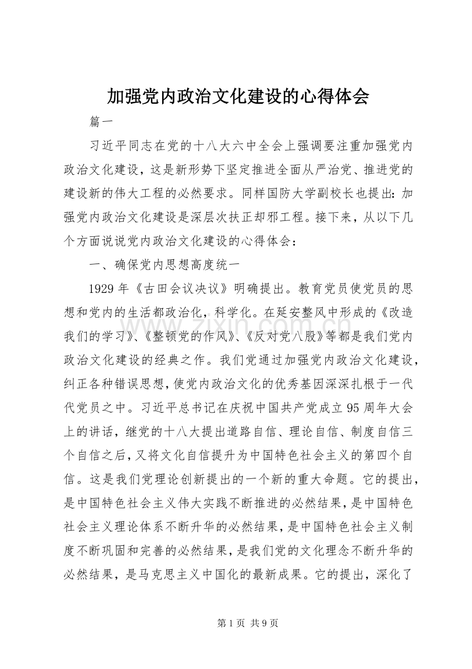 加强党内政治文化建设的心得体会.docx_第1页