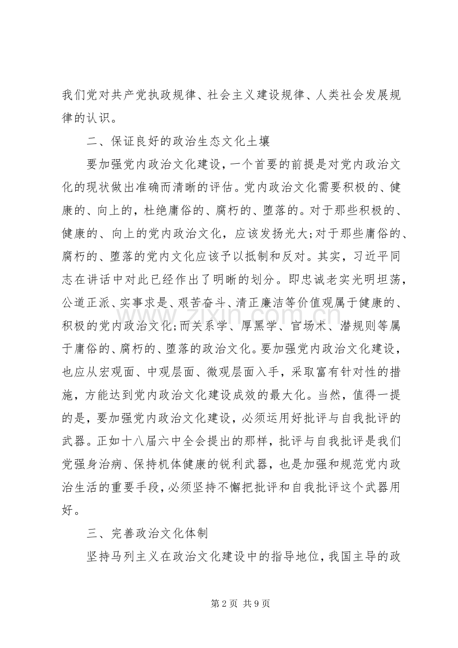 加强党内政治文化建设的心得体会.docx_第2页