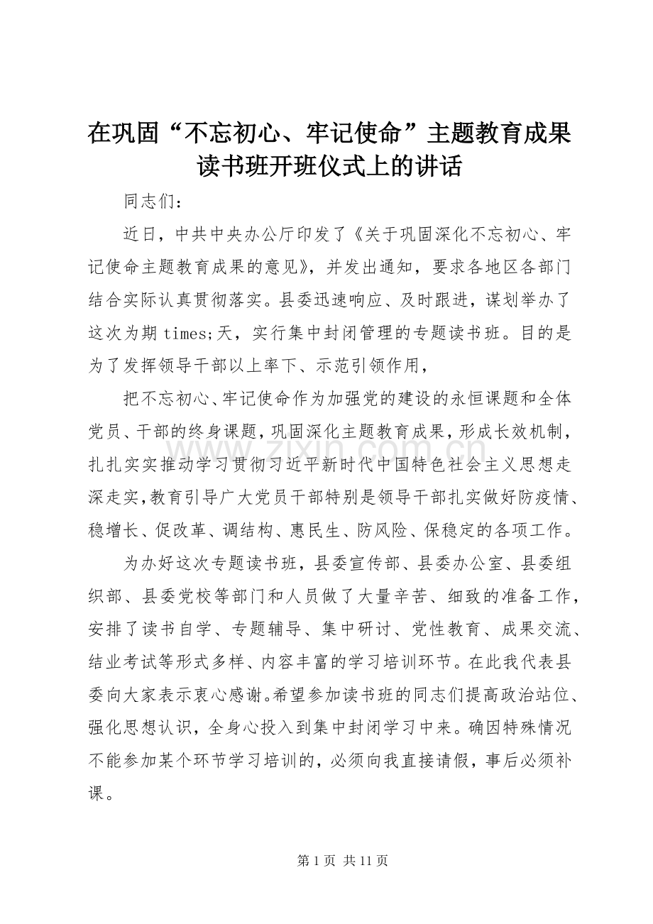 在巩固“不忘初心、牢记使命”主题教育成果读书班开班仪式上的讲话.docx_第1页