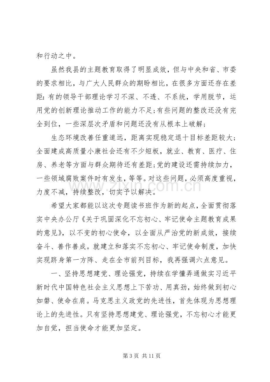 在巩固“不忘初心、牢记使命”主题教育成果读书班开班仪式上的讲话.docx_第3页