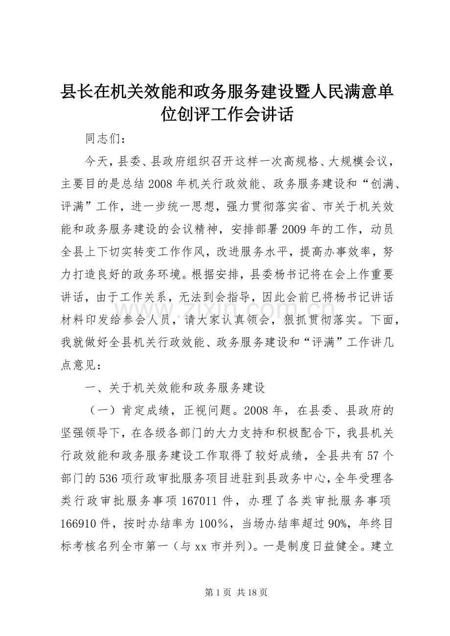 县长在机关效能和政务服务建设暨人民满意单位创评工作会讲话.docx_第1页