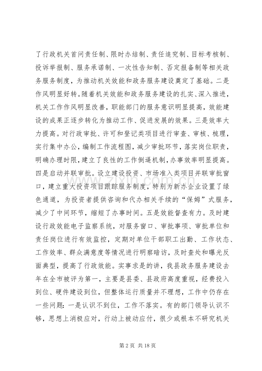 县长在机关效能和政务服务建设暨人民满意单位创评工作会讲话.docx_第2页