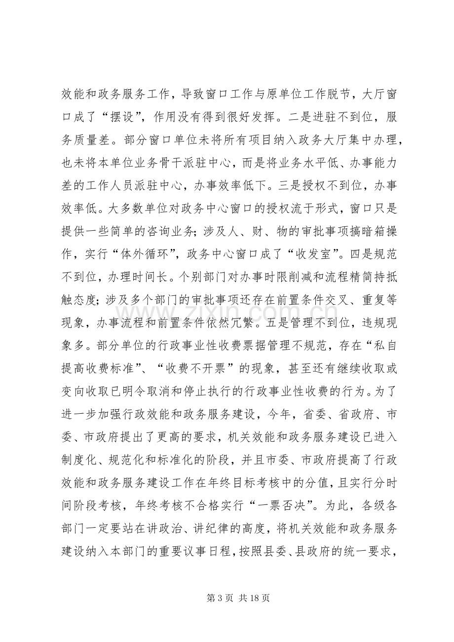 县长在机关效能和政务服务建设暨人民满意单位创评工作会讲话.docx_第3页