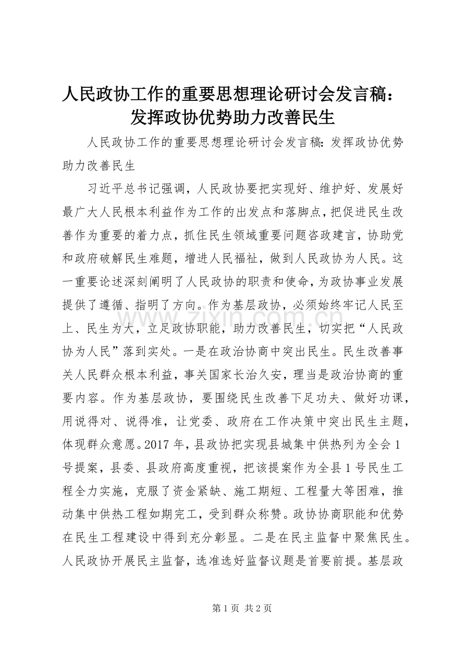 人民政协工作的重要思想理论研讨会发言稿：发挥政协优势助力改善民生.docx_第1页