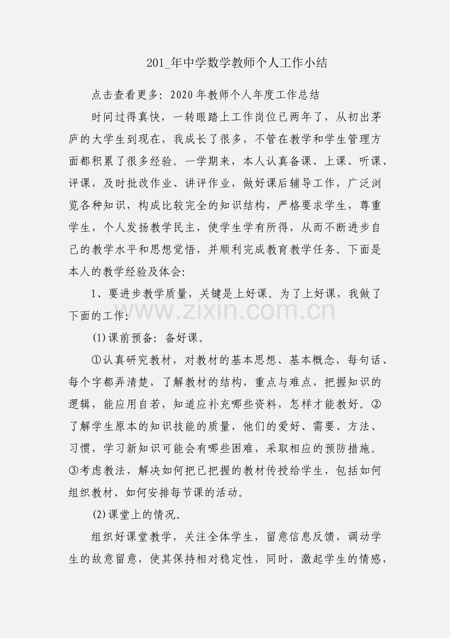 201_年中学数学教师个人工作小结.docx_第1页