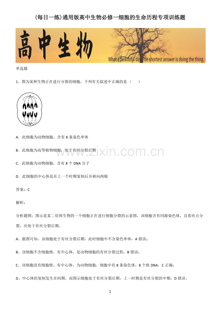 通用版高中生物必修一细胞的生命历程专项训练题.pdf_第1页